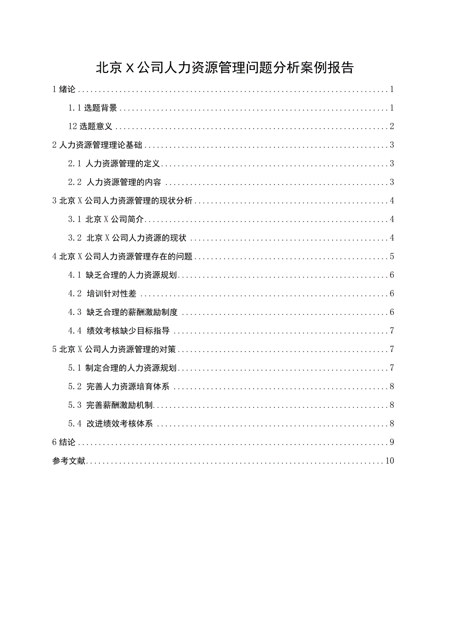 2023X公司人力资源管理研究论文.docx_第1页