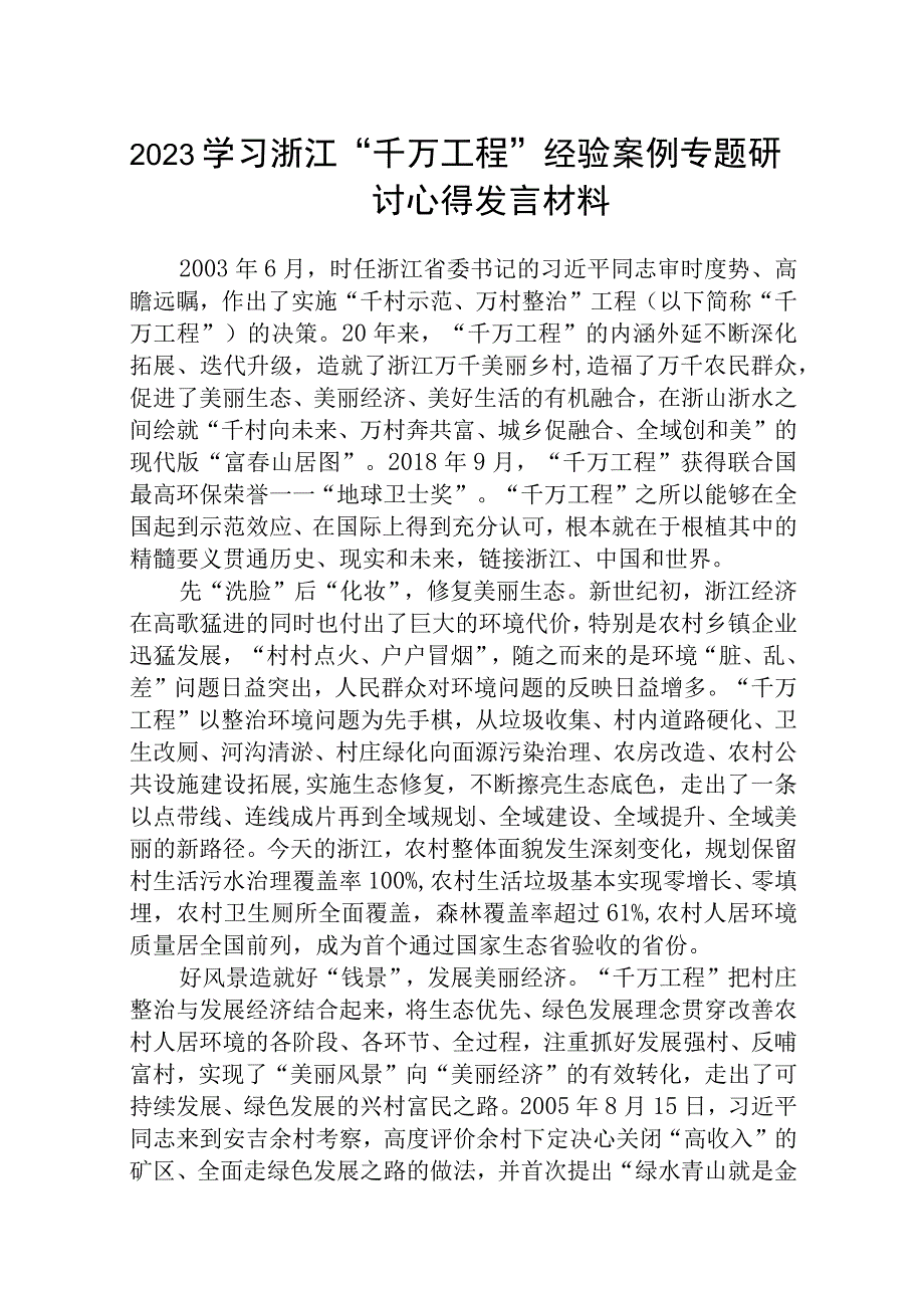 2023学习浙江千万工程经验案例专题研讨心得发言材料共5篇精选范文.docx_第1页