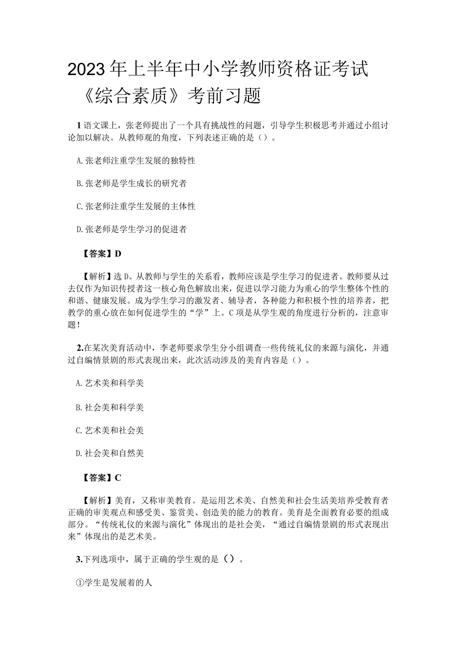 2023年上半年中小学教师资格证考试《综合素质》考前习题.docx_第1页