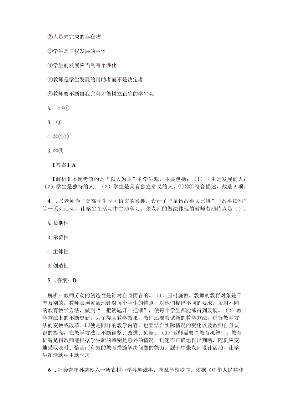 2023年上半年中小学教师资格证考试《综合素质》考前习题.docx_第2页