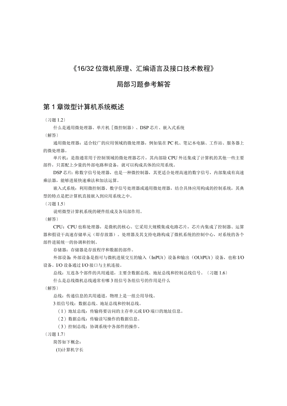 1632位微机原理汇编语言和接口技术教程课后习题答案.docx_第1页