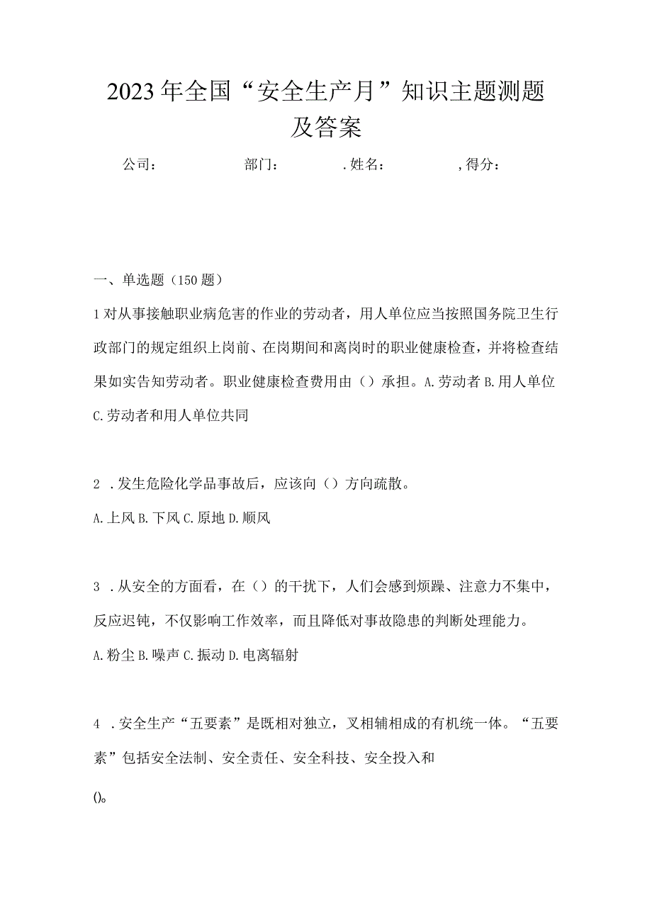 2023年全国安全生产月知识主题测题及答案_001.docx_第1页