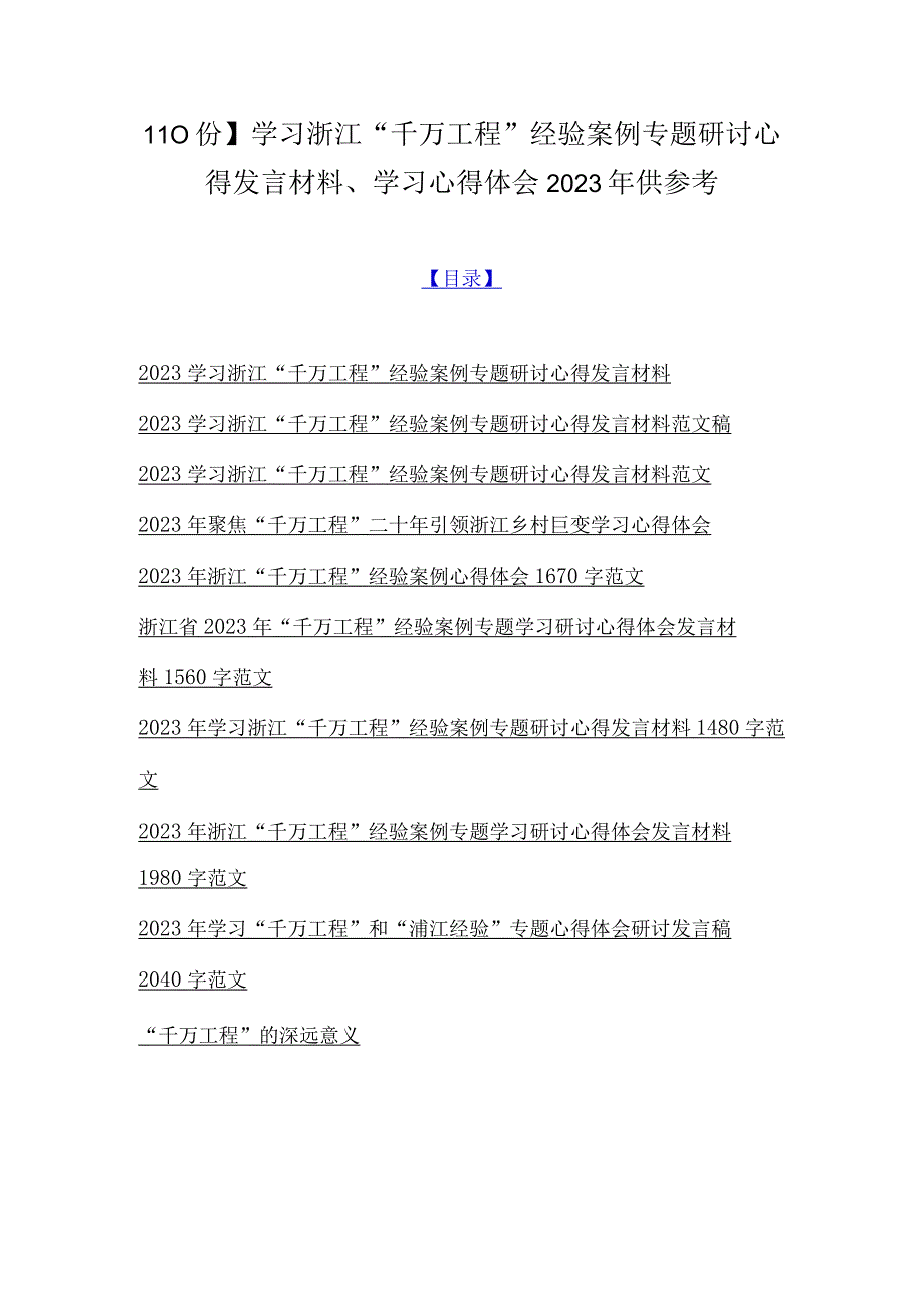 10份学习浙江千万工程经验案例专题研讨心得发言材料学习心得体会2023年供参考.docx_第1页