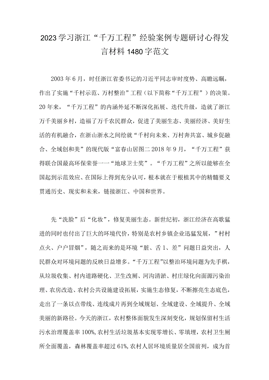 10份学习浙江千万工程经验案例专题研讨心得发言材料学习心得体会2023年供参考.docx_第2页