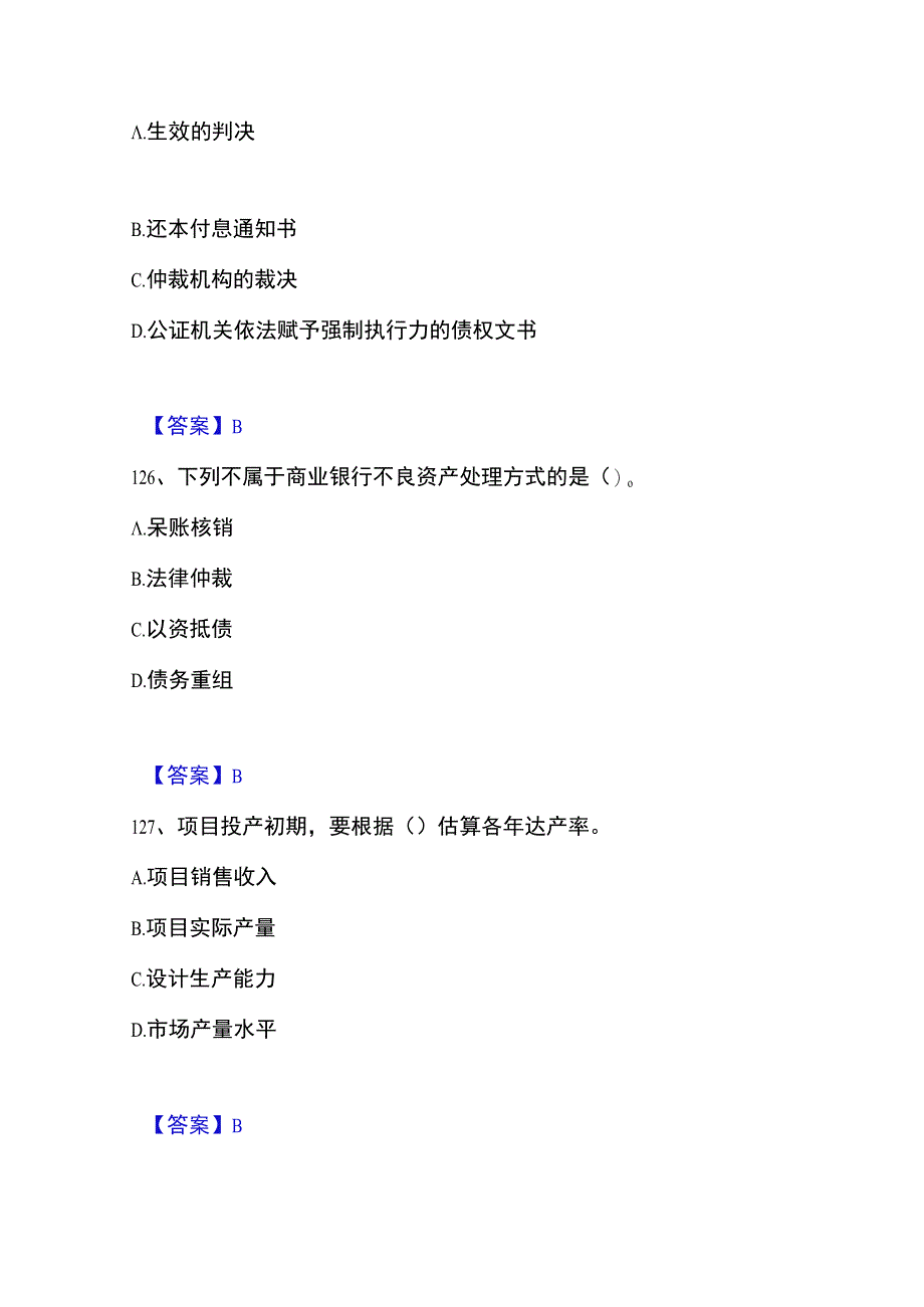 20232023年中级银行从业资格之中级公司信贷基础试题库和答案要点.docx_第2页