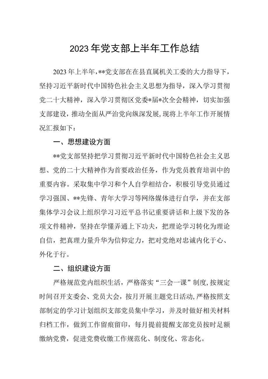 2023年党支部上半年工作总结精选参考范文八篇.docx_第1页