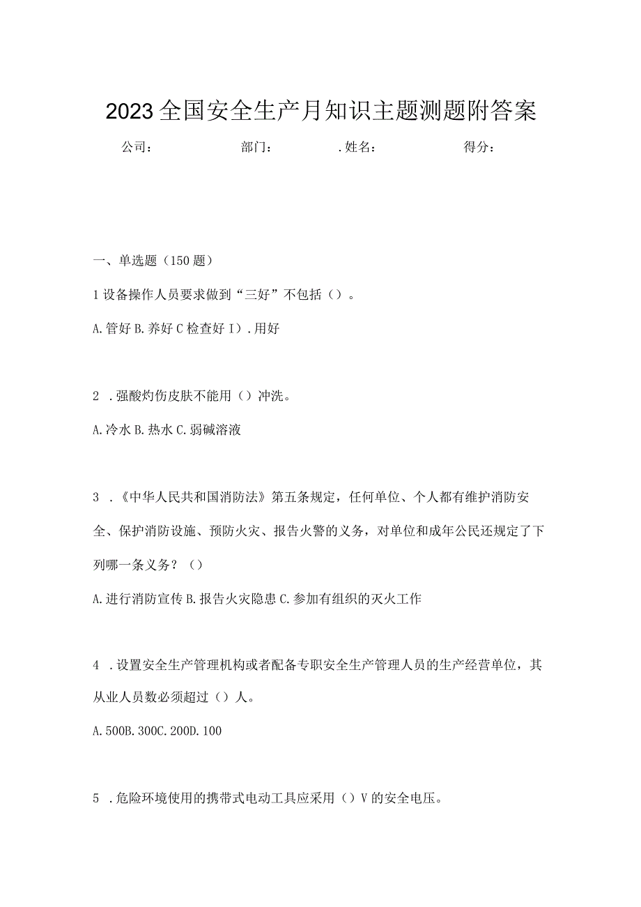 2023全国安全生产月知识主题测题附答案_002.docx_第1页