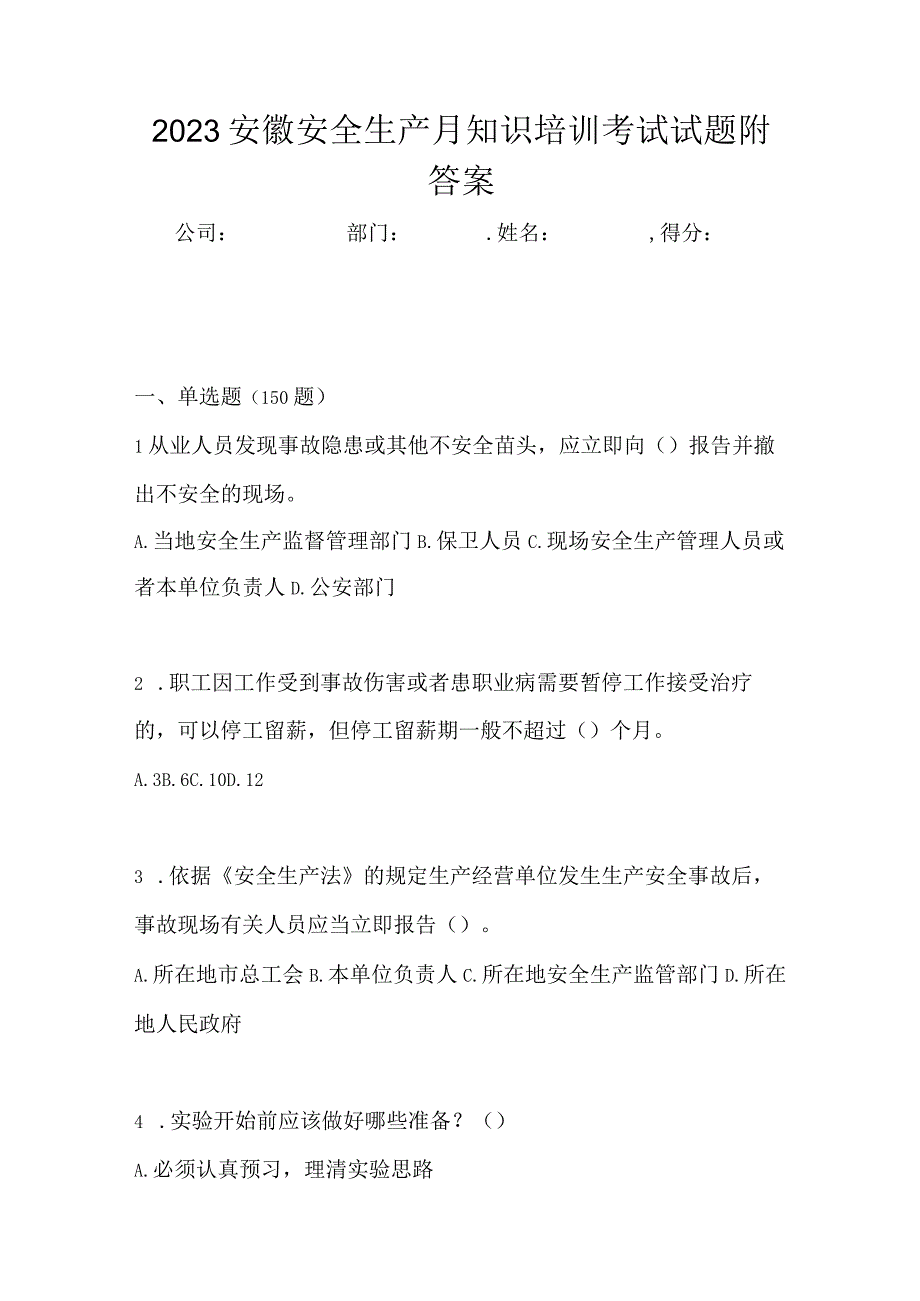 2023安徽安全生产月知识培训考试试题附答案.docx_第1页