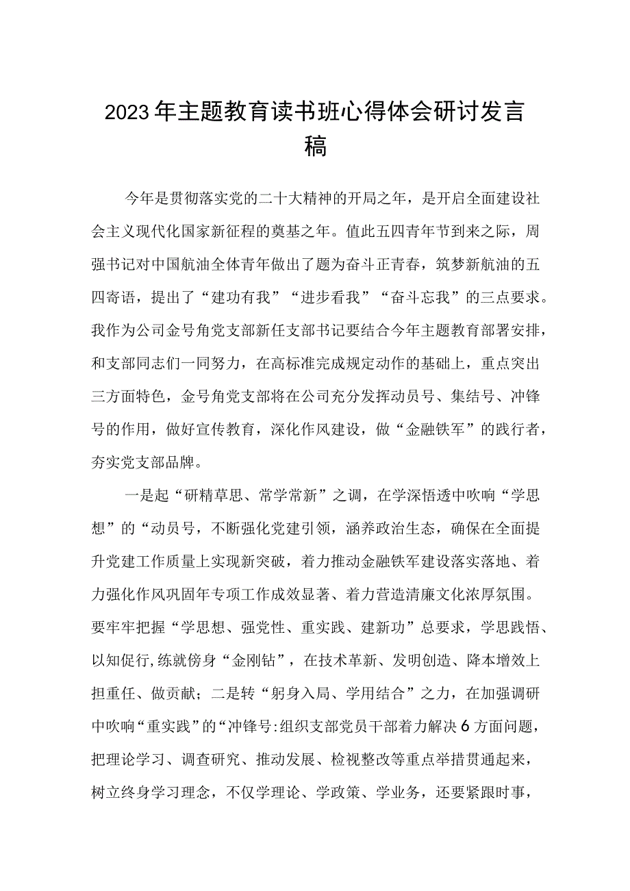 2023年主题教育读书班心得体会研讨发言稿精选三篇合集.docx_第1页