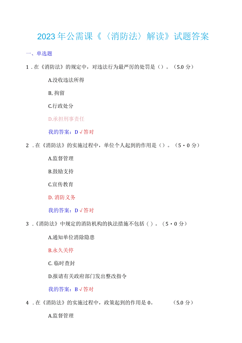 2023年公需课消防法解读试题100分答案.docx_第1页