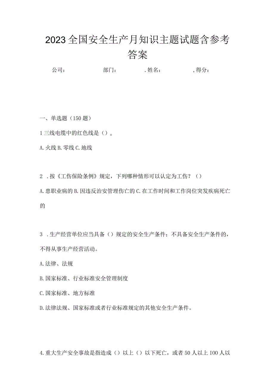 2023全国安全生产月知识主题试题含参考答案_002.docx_第1页