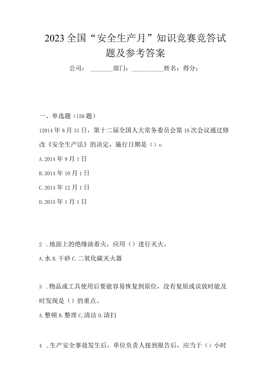 2023全国安全生产月知识竞赛竞答试题及参考答案_001.docx_第1页