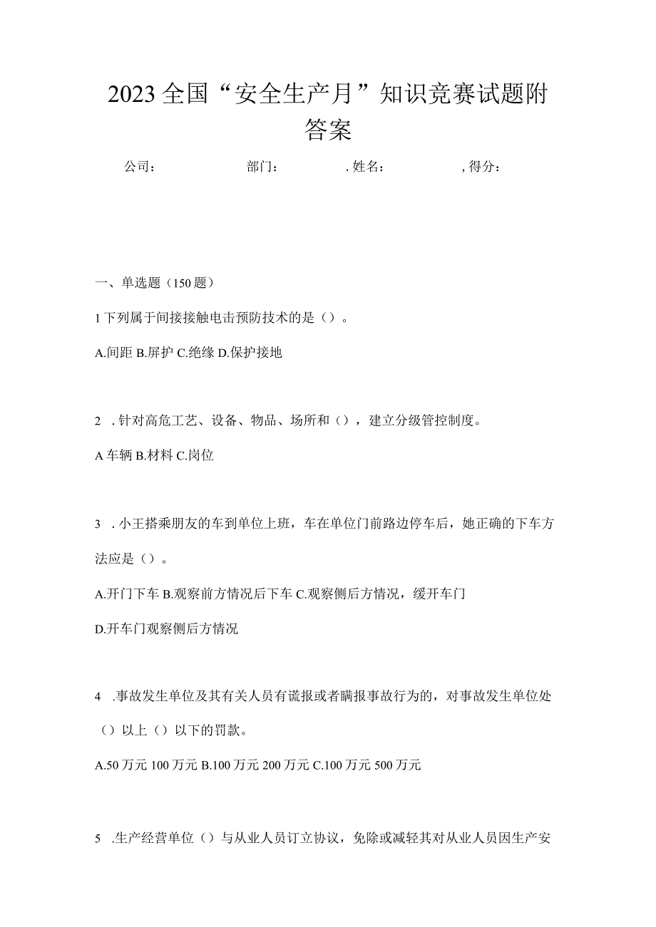 2023全国安全生产月知识竞赛试题附答案_001.docx_第1页