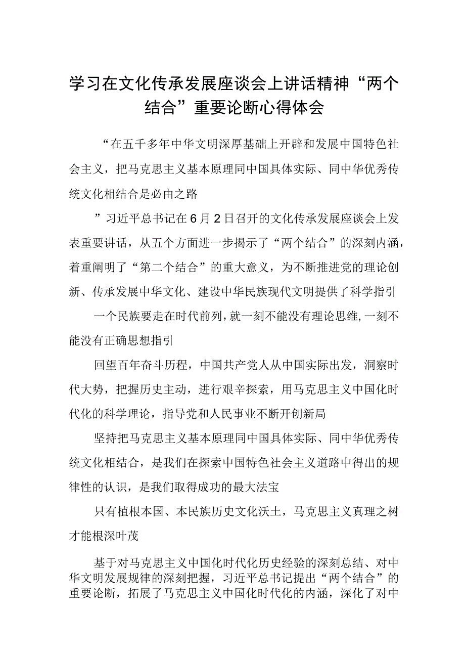 2023学习在文化传承发展座谈会上讲话精神两个结合重要论断心得体会精选参考范文三篇.docx_第1页