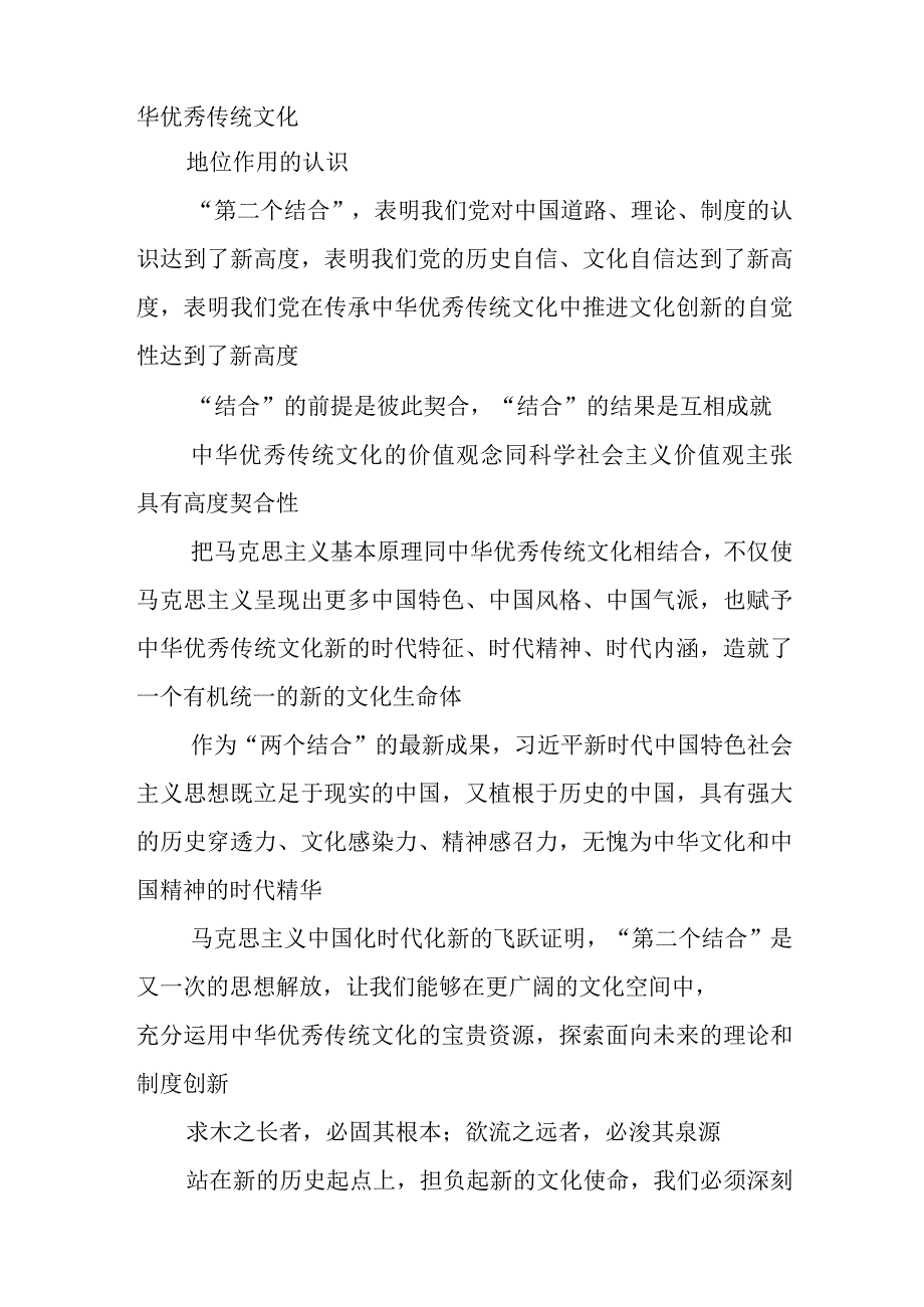 2023学习在文化传承发展座谈会上讲话精神两个结合重要论断心得体会精选参考范文三篇.docx_第2页