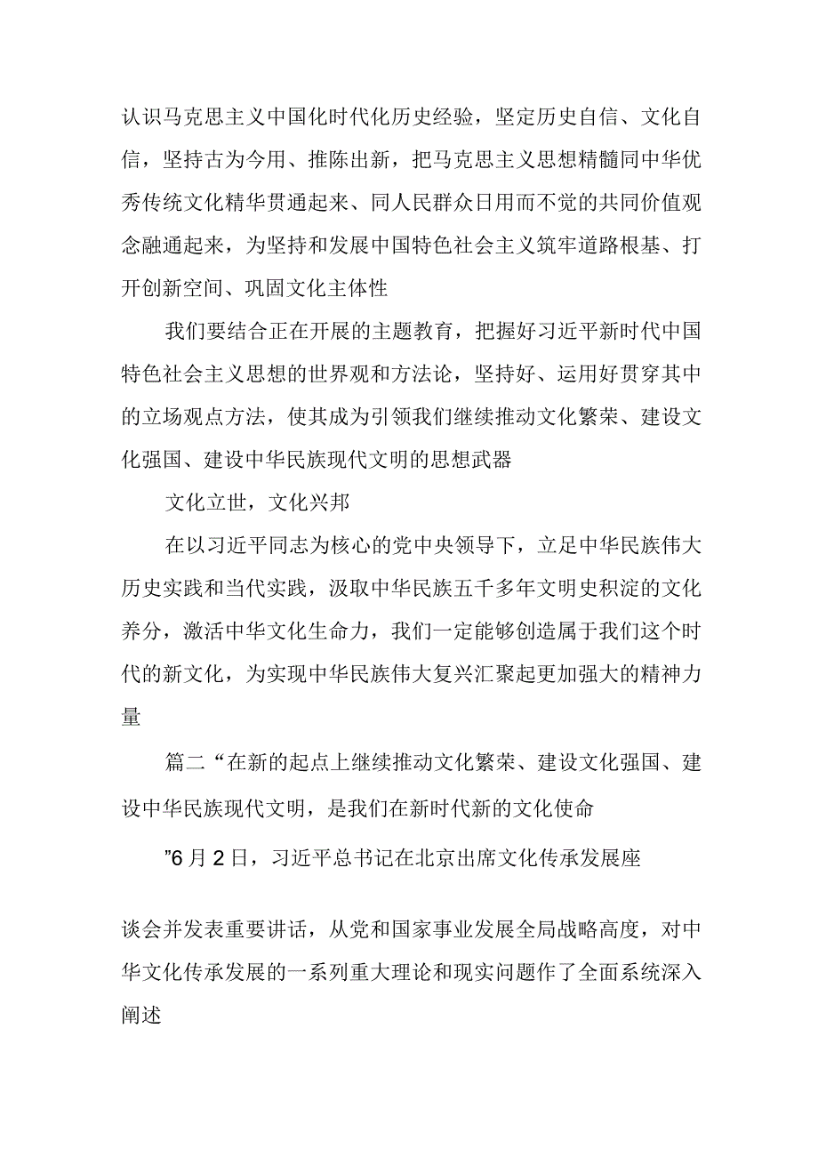 2023学习在文化传承发展座谈会上讲话精神两个结合重要论断心得体会精选参考范文三篇.docx_第3页