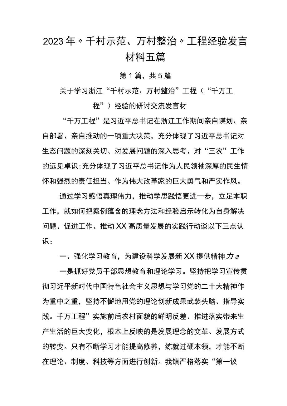 2023年千村示范万村整治工程经验发言材料五篇.docx_第1页