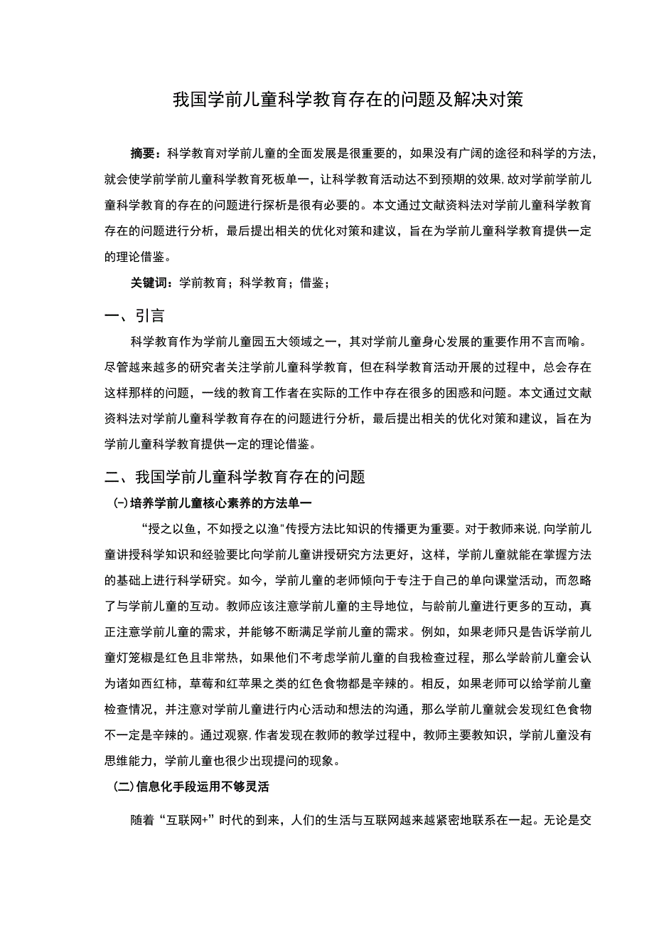 2023学前儿童科学教育研究论文.docx_第1页