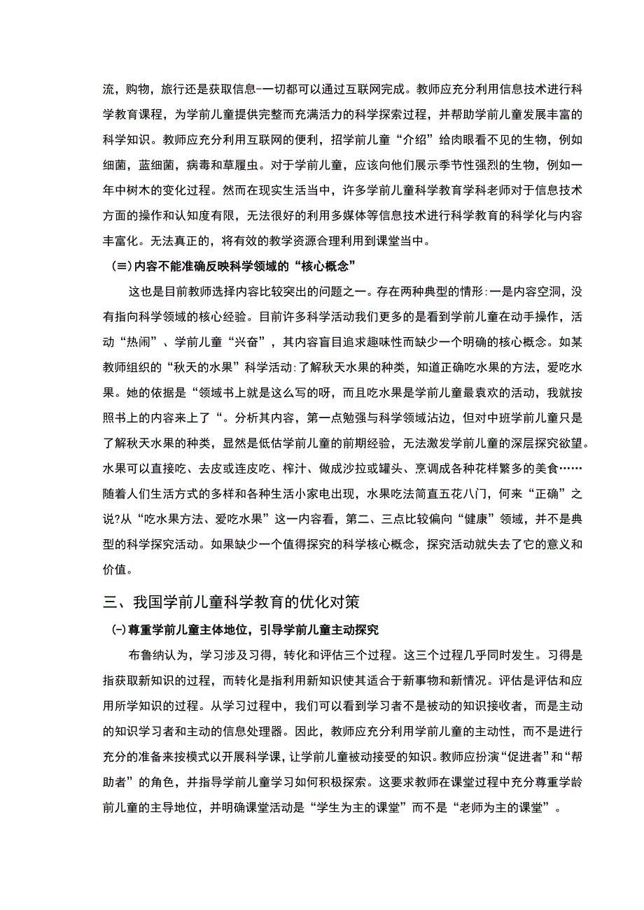 2023学前儿童科学教育研究论文.docx_第2页