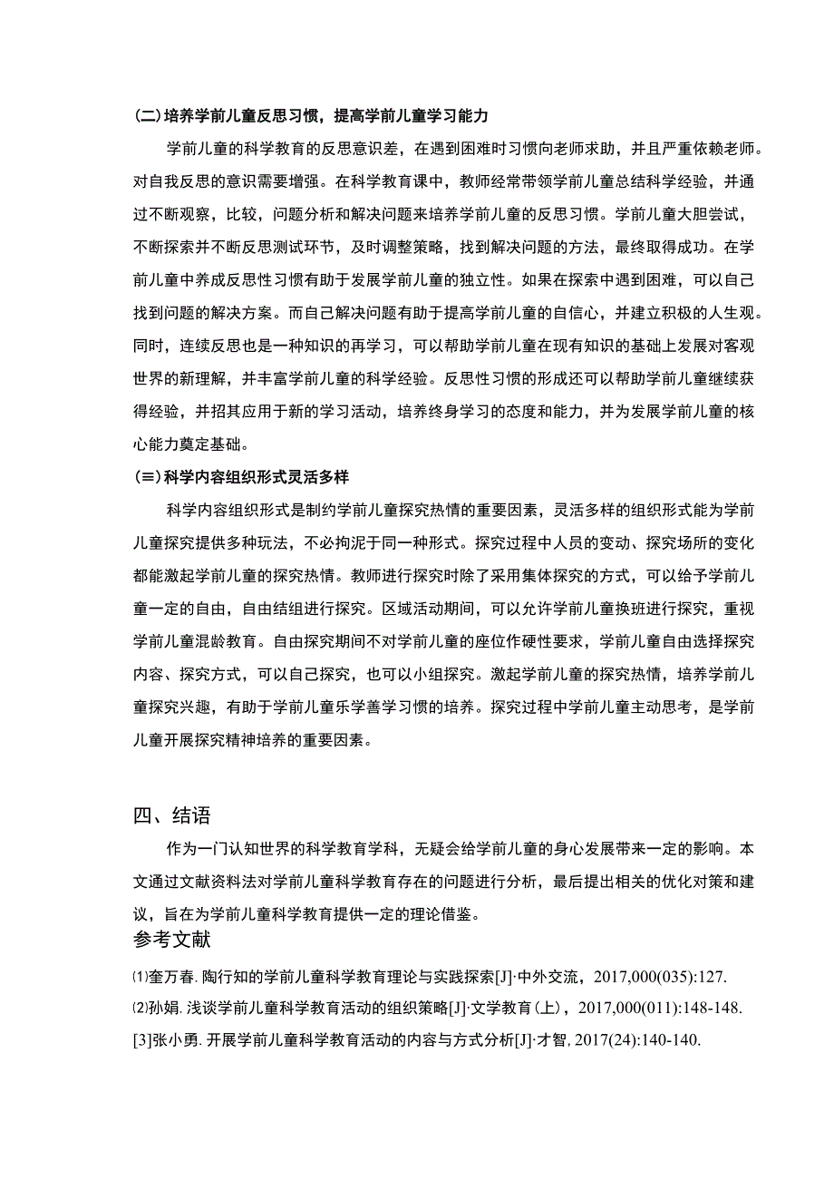 2023学前儿童科学教育研究论文.docx_第3页