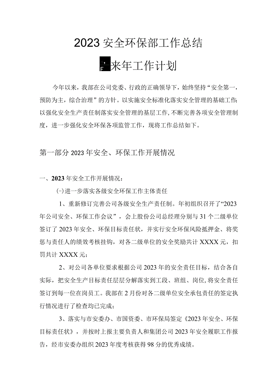 2023安全环保部工作总结.docx_第1页