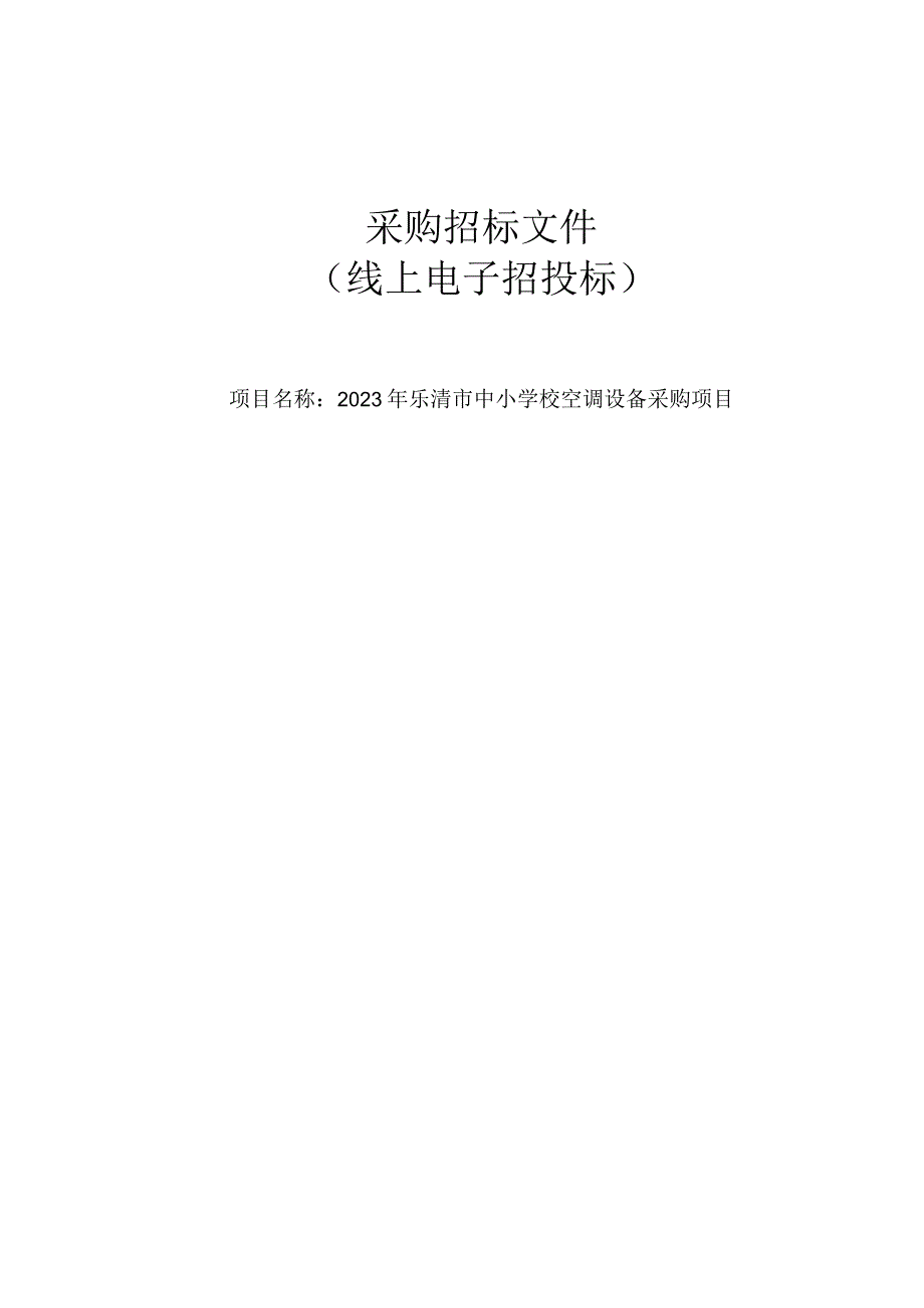 2023年中小学校空调设备采购项目招标文件.docx_第1页