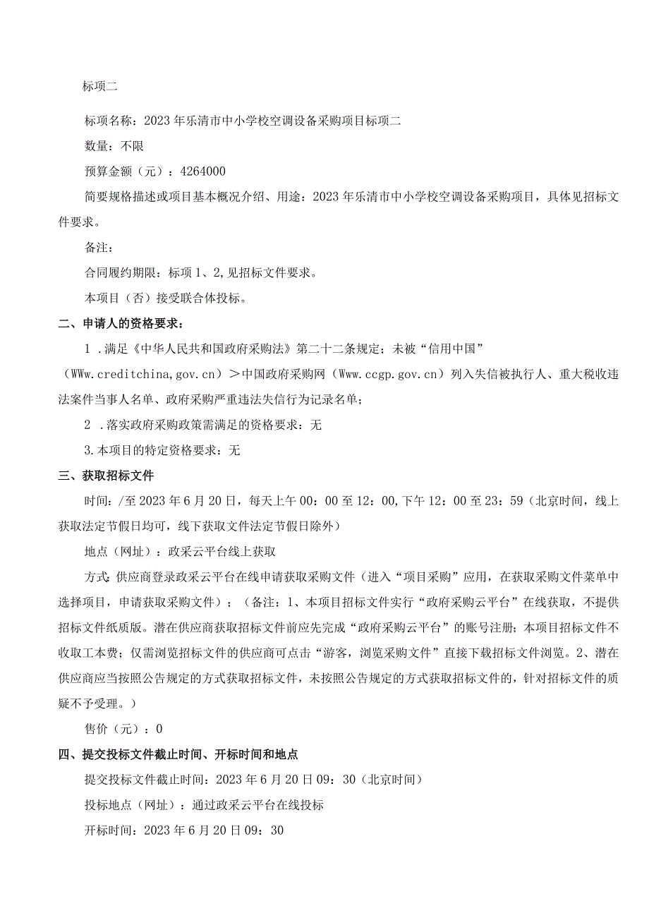 2023年中小学校空调设备采购项目招标文件.docx_第3页