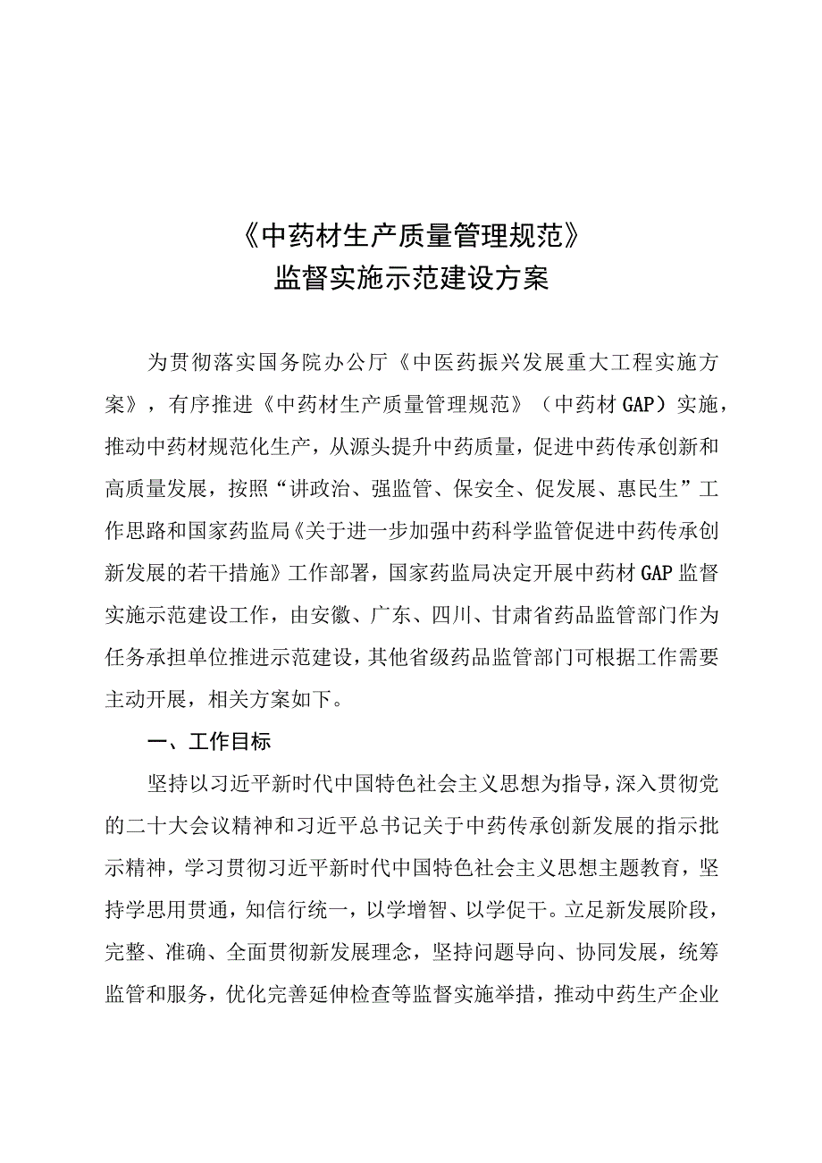 2023中药材生产质量管理规范》监督实施示范建设方案.docx_第1页