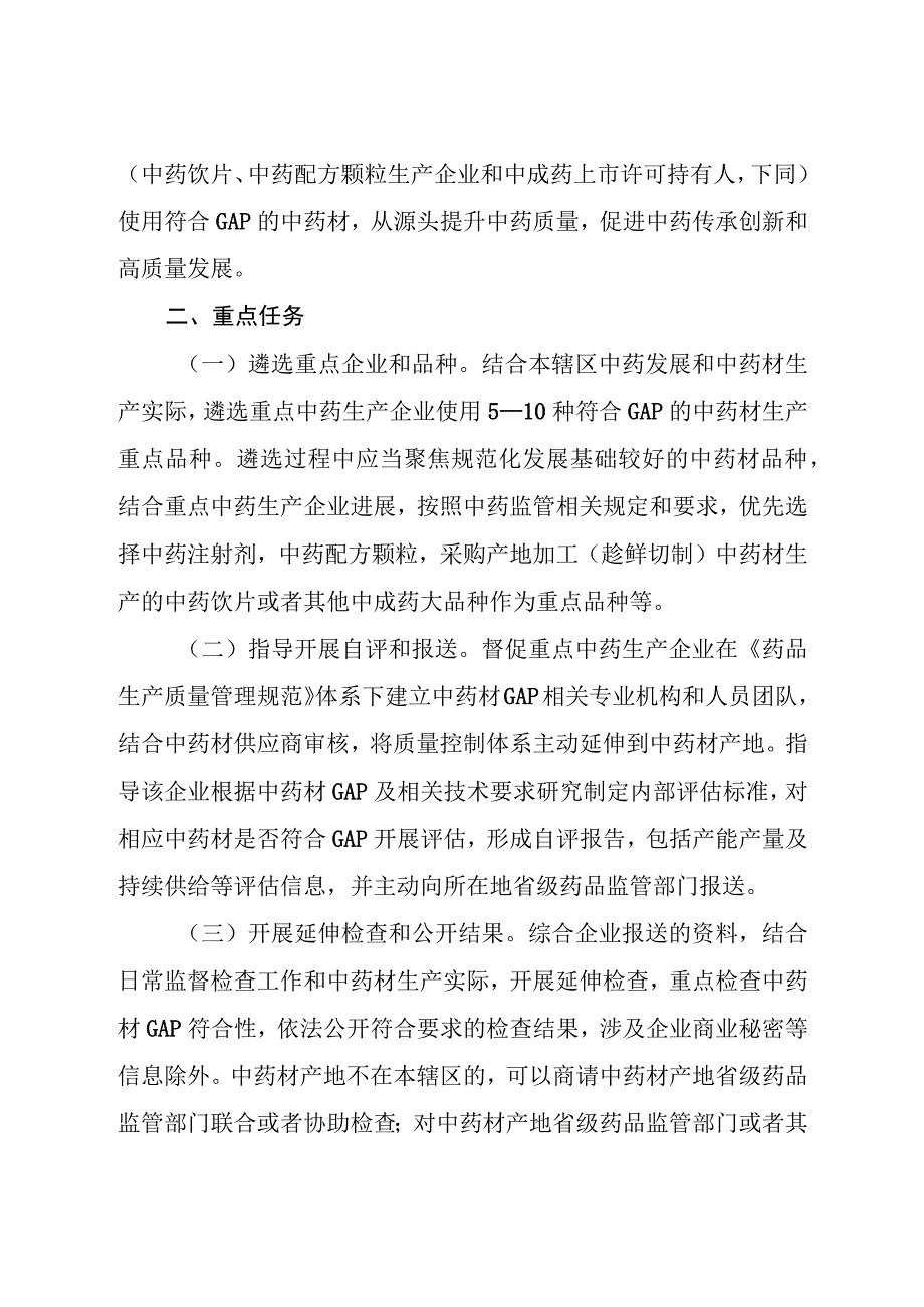 2023中药材生产质量管理规范》监督实施示范建设方案.docx_第2页