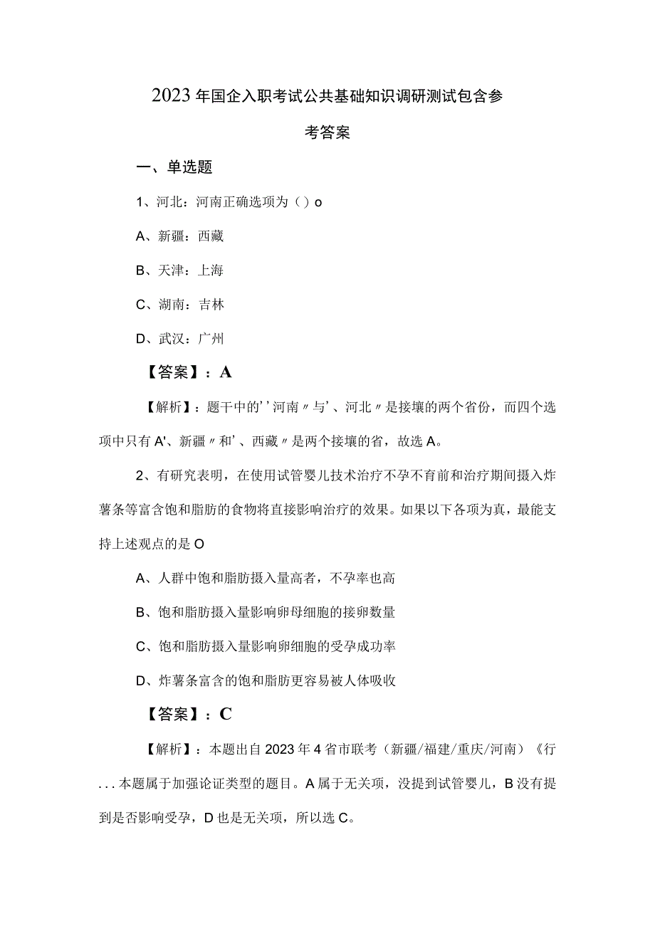 2023年国企入职考试公共基础知识调研测试包含参考答案.docx_第1页