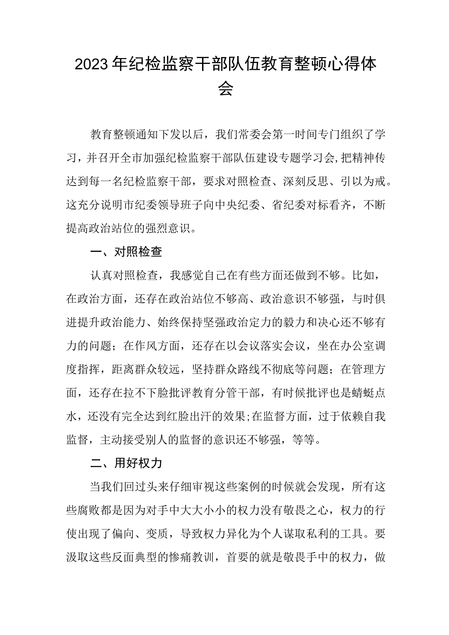 2023年全国纪检监察干部队伍教育整顿活动的心得体会精品六篇.docx_第3页