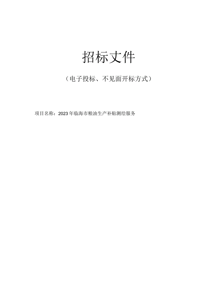 2023年临海市粮油生产补贴测绘服务招标文件.docx_第1页