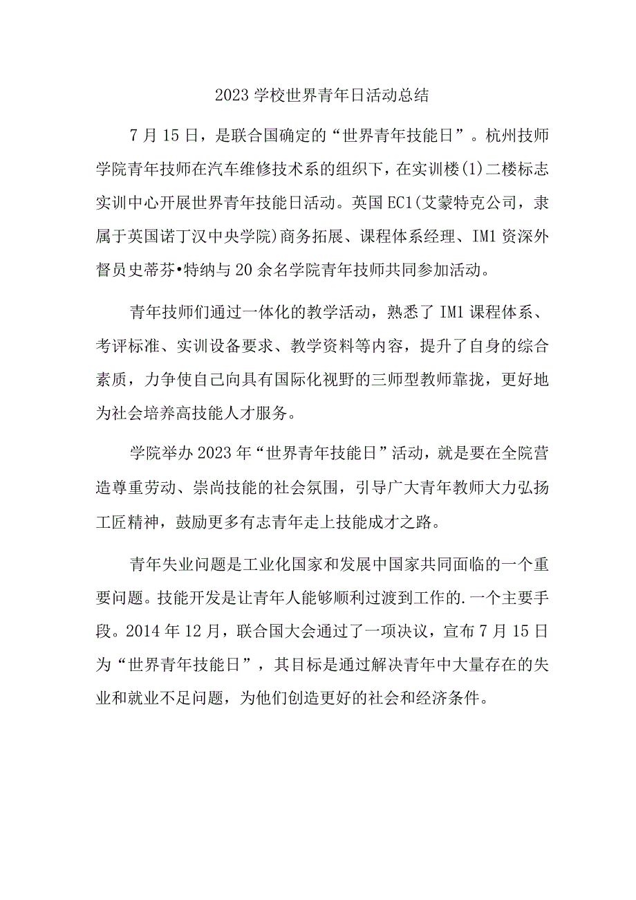 2023学校世界青年日活动总结一.docx_第1页