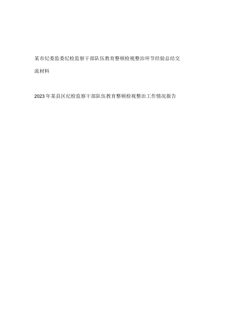 2023市纪委监委纪检监察干部队伍教育整顿检视整治环节经验总结交流材料和区纪检监察干部队伍教育整顿检视整治工作情况报告.docx_第1页