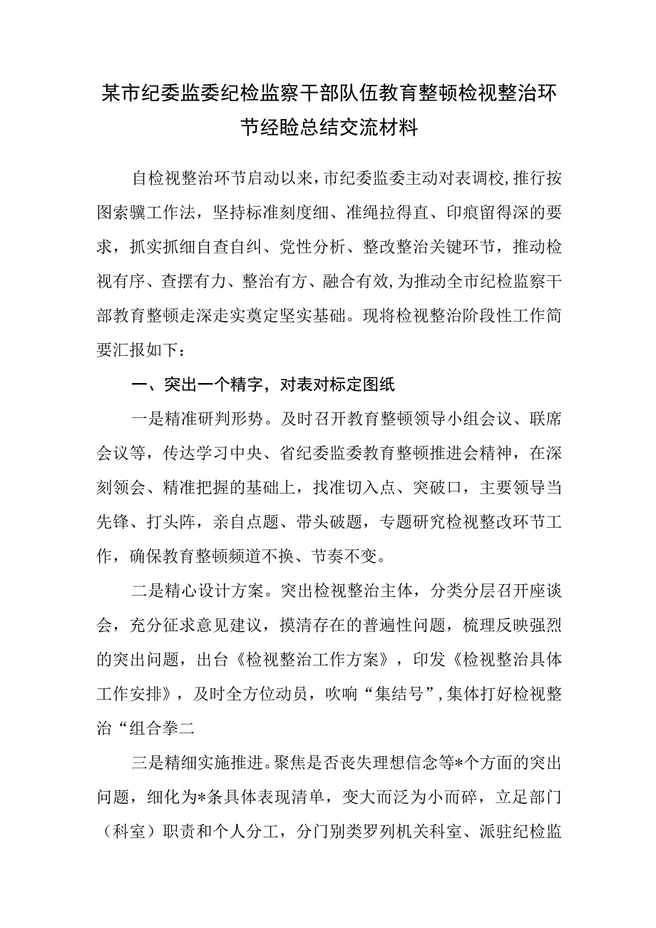 2023市纪委监委纪检监察干部队伍教育整顿检视整治环节经验总结交流材料和区纪检监察干部队伍教育整顿检视整治工作情况报告.docx_第2页