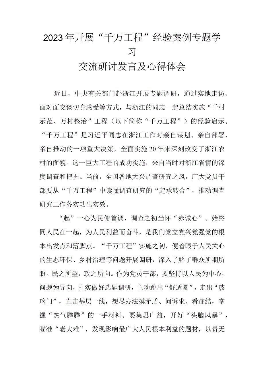 2023千万工程经验案例专题学习交流研讨发言及心得体会 三篇.docx_第1页