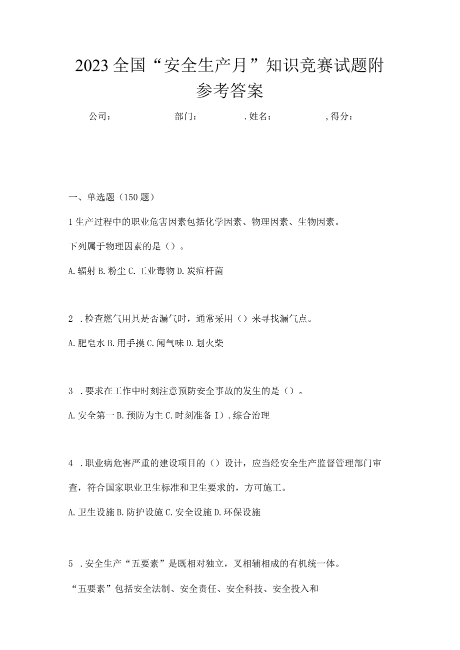 2023全国安全生产月知识竞赛试题附参考答案_001.docx_第1页