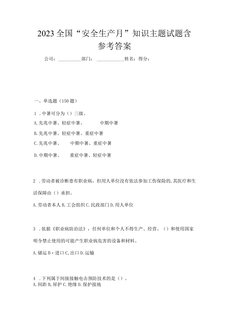 2023全国安全生产月知识主题试题含参考答案_001.docx_第1页