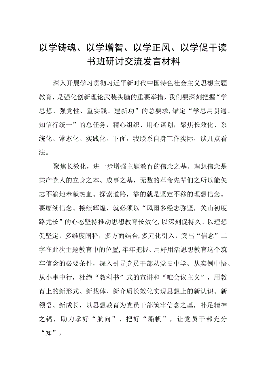 2023以学铸魂以学增智以学正风以学促干读书班研讨交流发言材料精选五篇汇编.docx_第1页