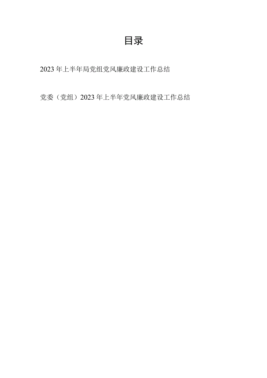 2023年上半年局党组书记党风廉政建设工作总结汇报2篇.docx_第1页