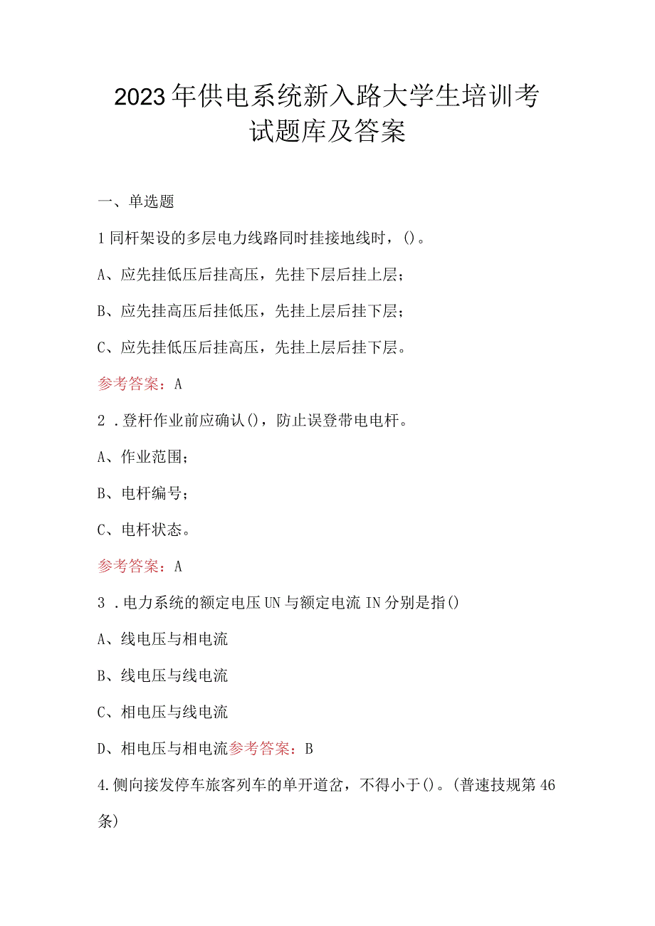 2023年供电系统新入路大学生培训考试题库及答案.docx_第1页