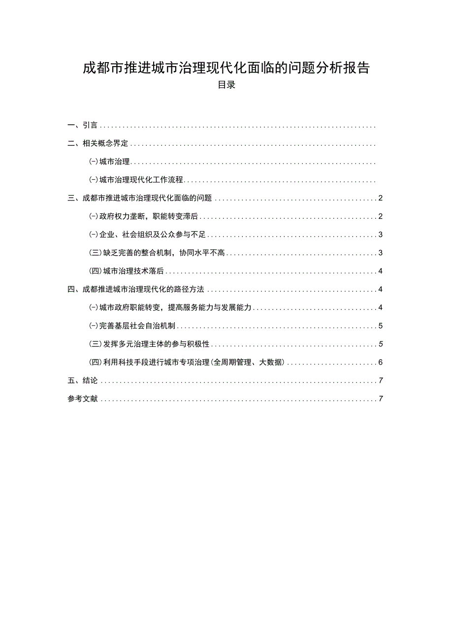 2023城市治理现代化问题研究论文.docx_第1页