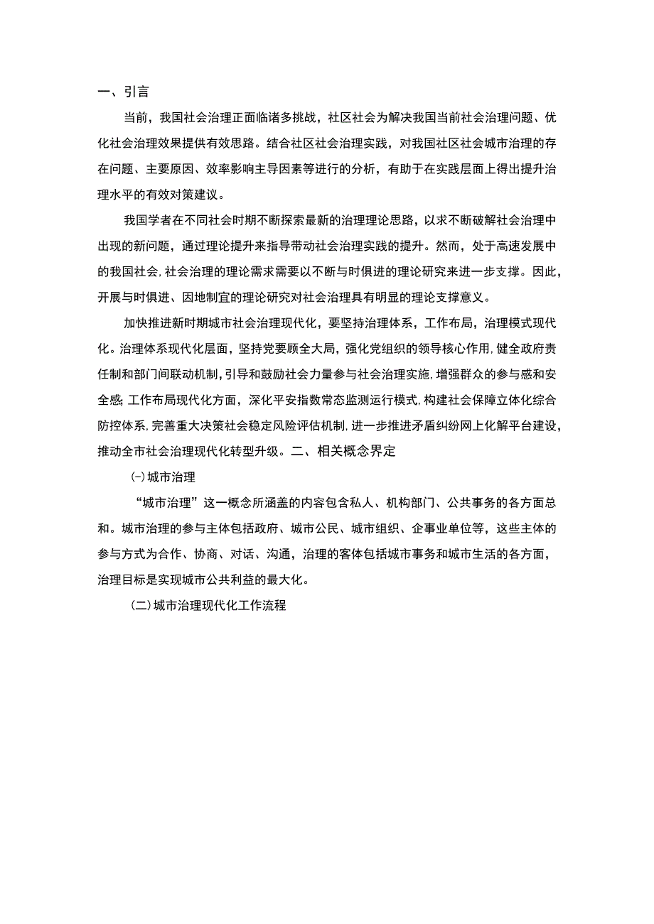 2023城市治理现代化问题研究论文.docx_第2页