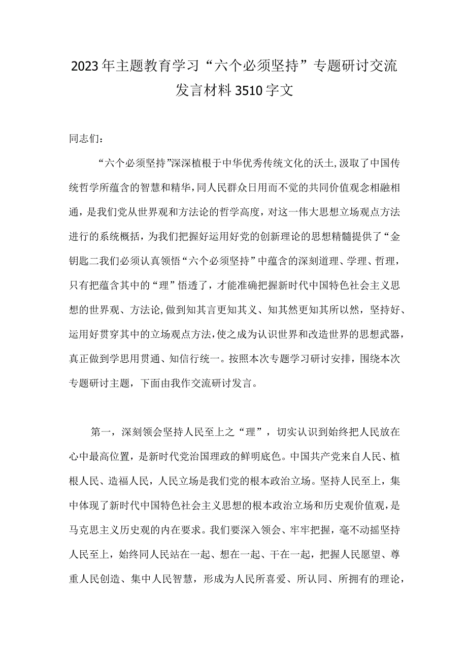 2023年主题教育学习六个必须坚持专题研讨交流发言材料3510字文.docx_第1页