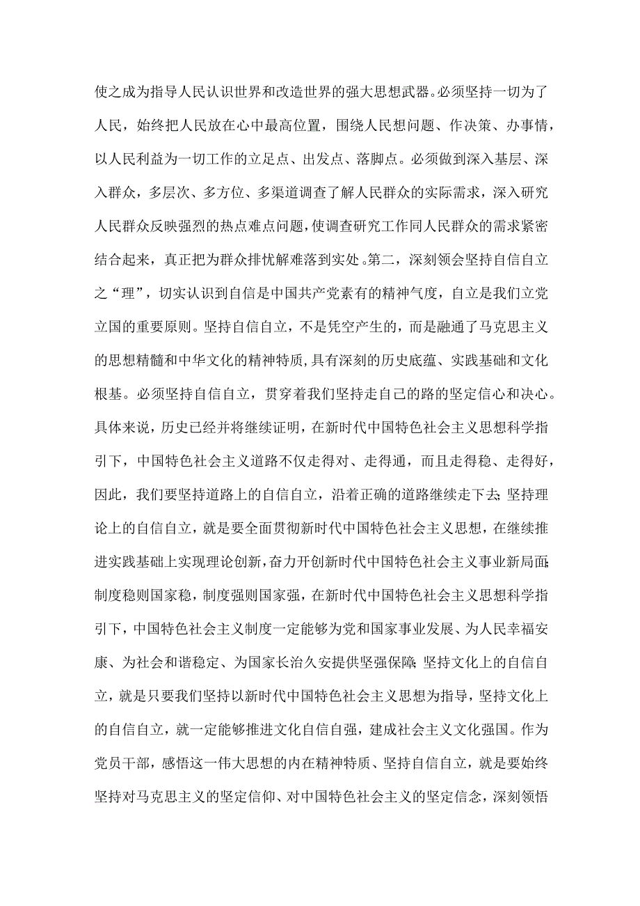 2023年主题教育学习六个必须坚持专题研讨交流发言材料3510字文.docx_第2页