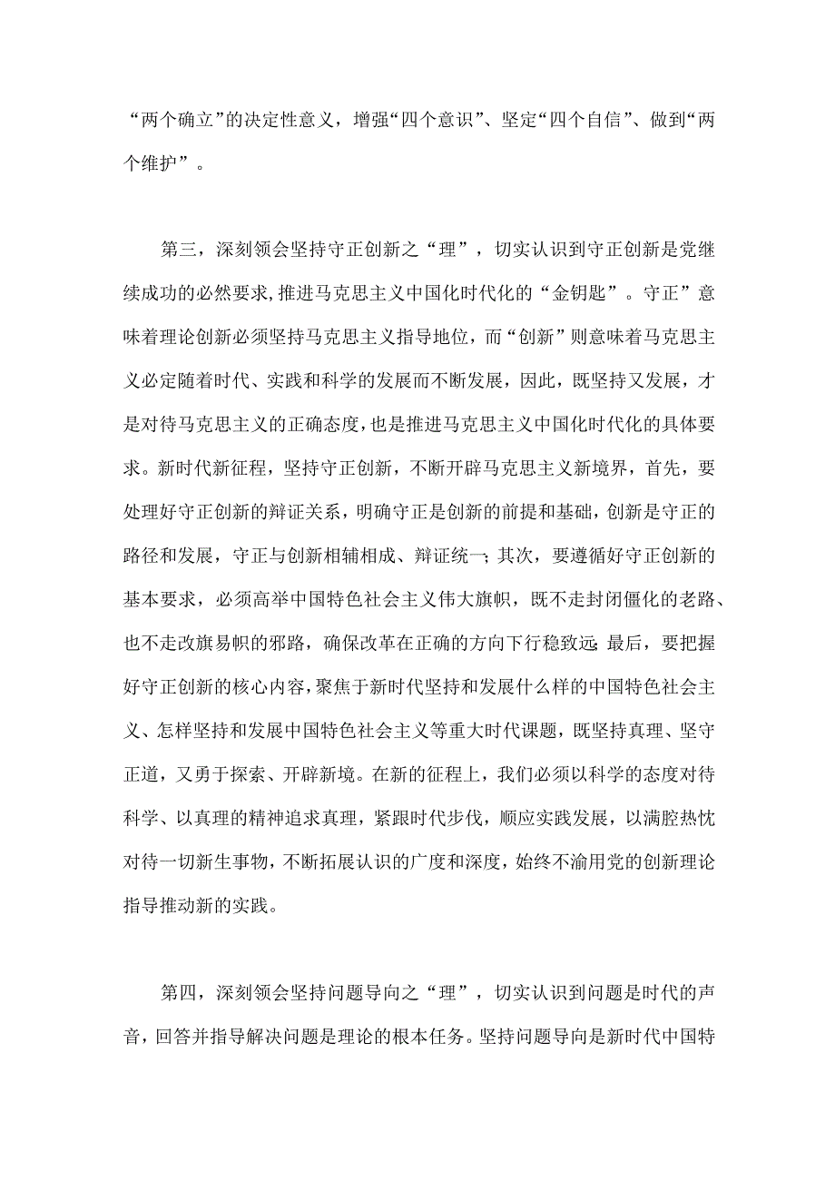 2023年主题教育学习六个必须坚持专题研讨交流发言材料3510字文.docx_第3页