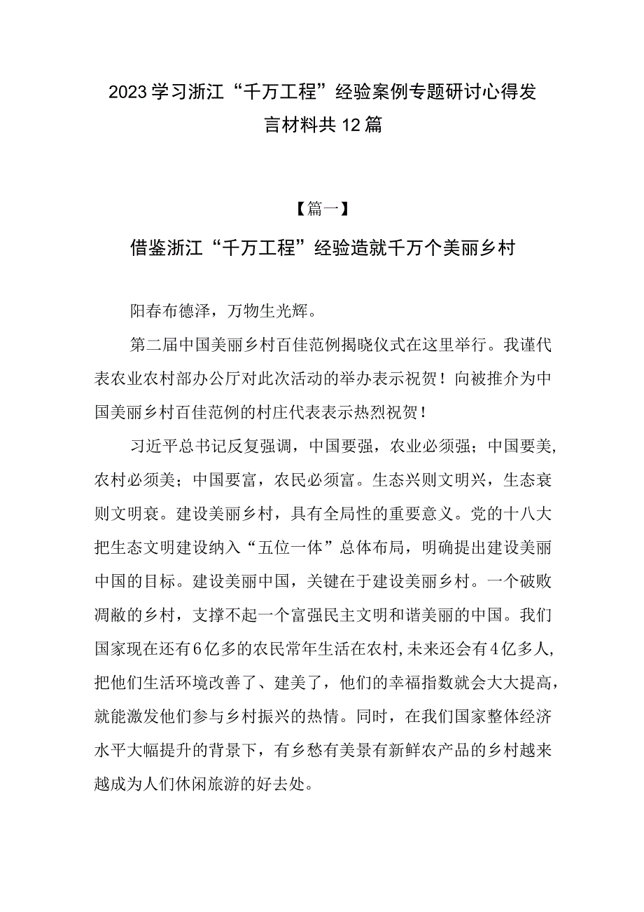 2023学习推广浙江千村示范万村整治经验案例专题研讨发言材料心得12篇.docx_第1页