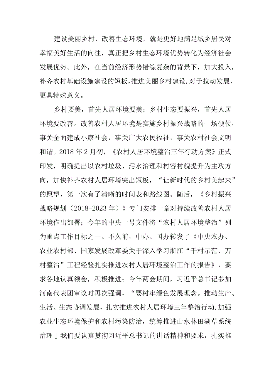 2023学习推广浙江千村示范万村整治经验案例专题研讨发言材料心得12篇.docx_第2页