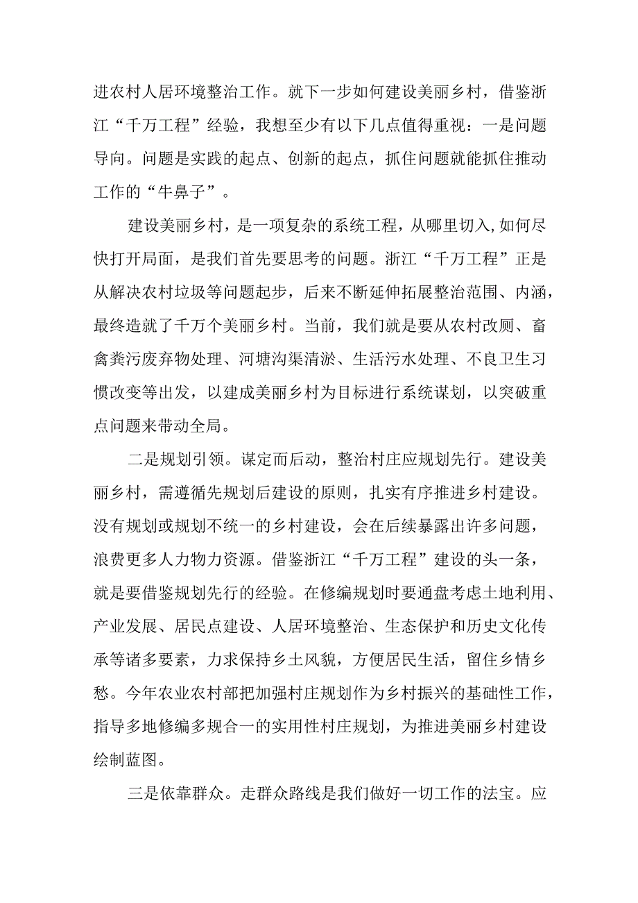 2023学习推广浙江千村示范万村整治经验案例专题研讨发言材料心得12篇.docx_第3页