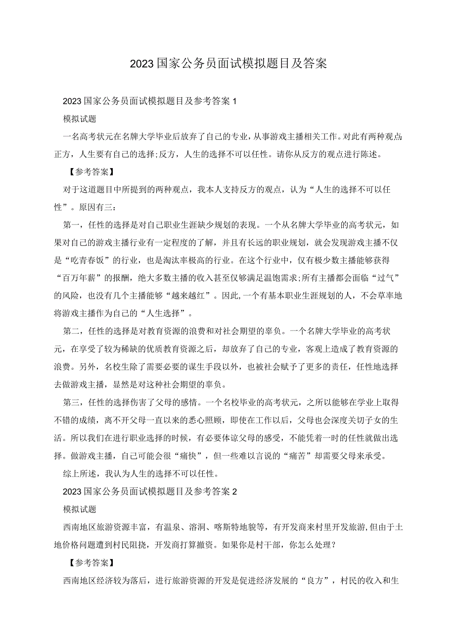 2023国家公务员面试模拟题目及答案.docx_第1页